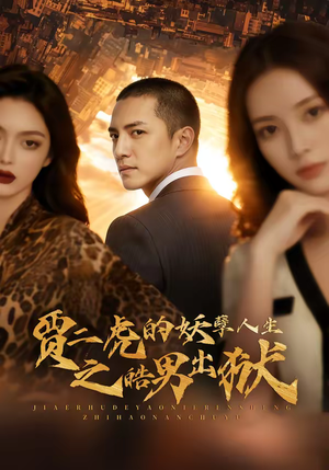 贾二虎的妖孽人生之皓男出狱（75集）温柔追捕短剧剧情