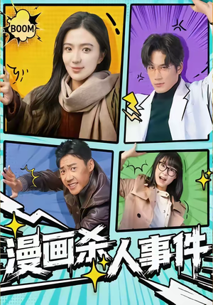 漫画杀人事件（75集）全集短剧免费完整版在线观看