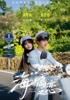 海屿岛之恋（50集）全集免费看热门短剧推荐