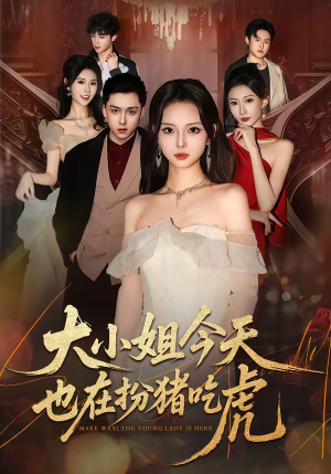 大小姐今天也在扮猪吃虎（46集）短剧追到爽热门短剧抢先看