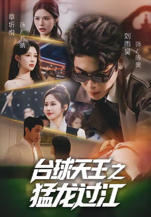 台球天王之猛龙过江（72集）千万短剧流量抢先看大结局