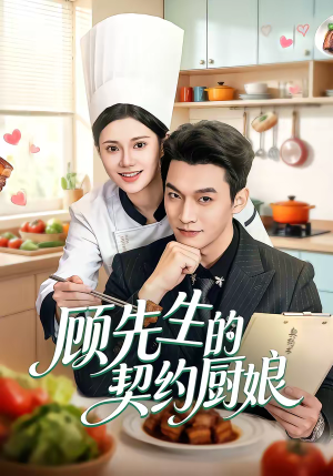 顾先生的契约厨娘(50集) 顾先生的契约厨娘(50集)热门短剧推荐推荐