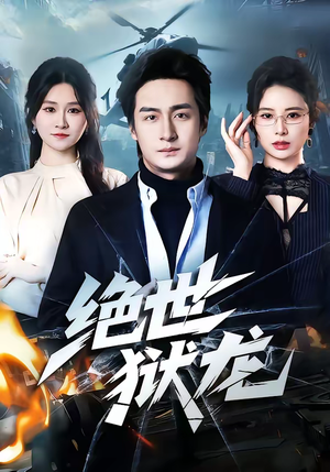 绝世狱龙（60集）热门精彩短剧持续更新中