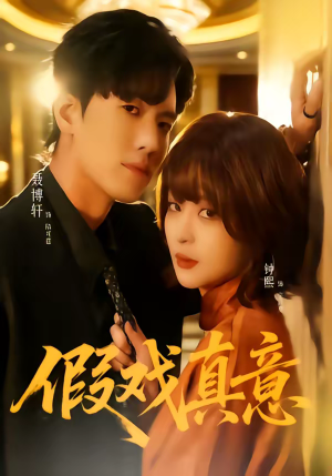 假戏真意（72集）热播短剧持续分享