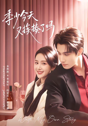 老婆赚钱养家我貌美如花（68集）短剧热播抢先看