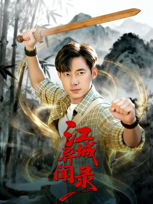 江城异文录(103集) 江城异文录(103集)一键观看免费短剧