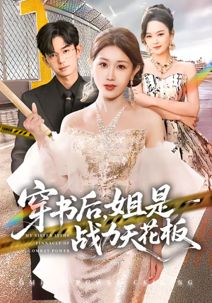 穿书后,姐是战力天花板(63集) 穿书后,姐是战力天花板(63集)短剧追到爽热门短剧抢先看