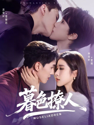 暮色撩人(60集) 暮色撩人(60集)火爆热播短剧抢先看