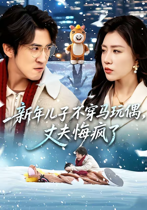 新年儿子不穿马玩偶，丈夫悔疯了（65集）热门短剧不停更新