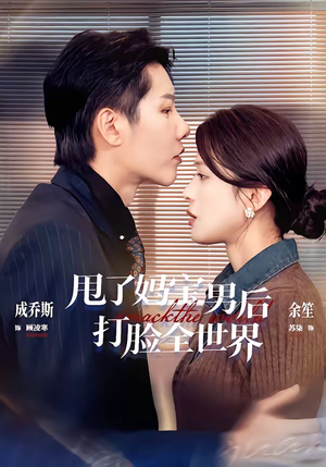 甩了妈宝男后打脸全世界（38集）全网最快更新短剧免费看