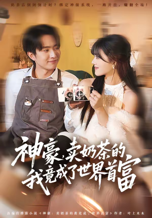 神豪,卖奶茶的我竟成了世界首富(70集) 神豪,卖奶茶的我竟成了世界首富(70集)短剧熬夜也想看完的短剧