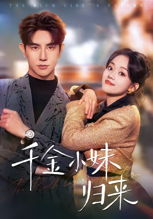 千金小妹归来(65集) 千金小妹归来(65集)短剧完整版全集放送