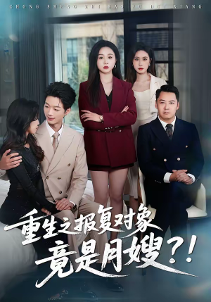 重生之报复对象竟是月嫂（52集）一起看短剧下集更精彩