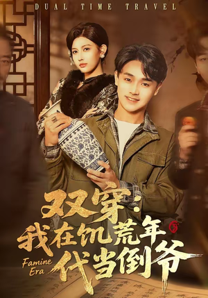 双穿：我在饥荒年代当倒爷（70集）短剧精彩不容错过