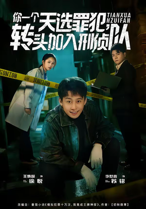 你一个天选罪犯，转头加入刑侦队（80集）短剧全剧终限免畅刷