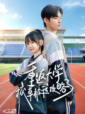 重返大学校草被我攻略了(70集) 重返大学校草被我攻略了(70集)全部免费观看全集