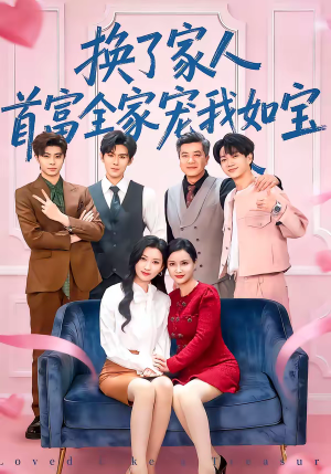 换了家人，首富全家宠我如宝（71集）在线观看全集免费短剧