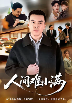 人间难小满(77集) 人间难小满(77集)短剧免费看大结局