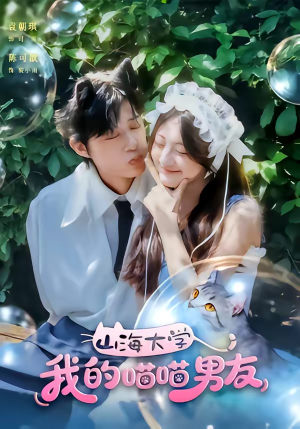 山海大学我的喵喵男友（60集）热播短剧抢先看全集