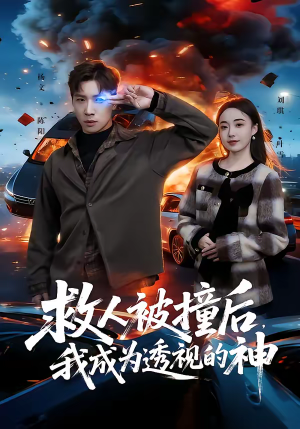 救人被撞后，我成为透视的神（66集）好看的短剧来了