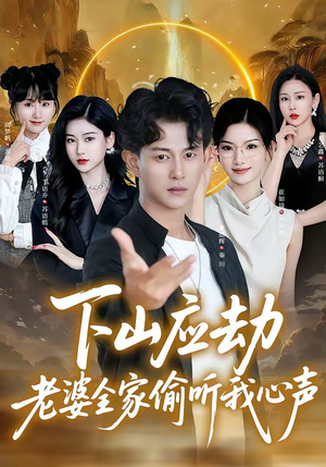 下山应劫老婆全家偷听我心声(60集) 下山应劫老婆全家偷听我心声(60集)短剧高分全集在线刷