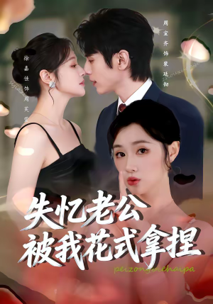 失忆老公被我花式拿捏(86集) 失忆老公被我花式拿捏(86集)好看的短剧电视剧