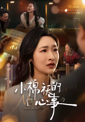 小棉袄的心事(70集) 小棉袄的心事(70集)精彩短剧每天更新