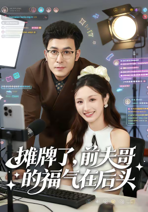 摊牌了,前夫哥的福气在后头(80集) 摊牌了,前夫哥的福气在后头(80集)好评如潮的排行榜前十短剧