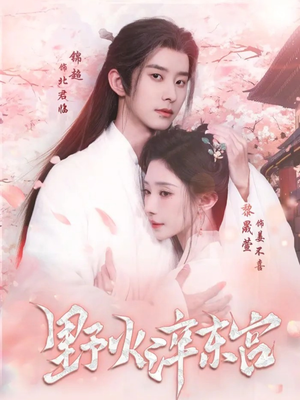 野火淬东宫（76集）终于迎来免费看短剧的福利