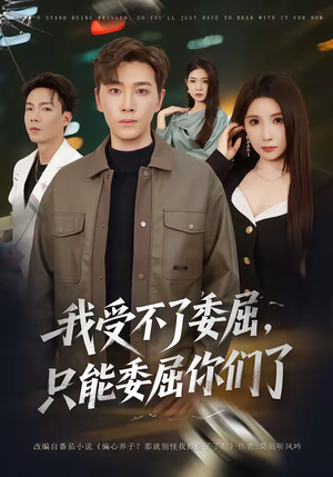 我受不了委屈，只能委屈你们了（54集）省钱短剧免费看个够