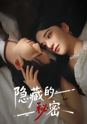 隐藏的秘密（80集）每天更新最火短剧