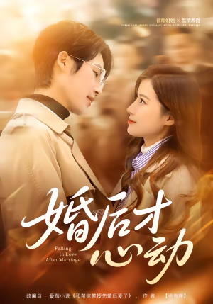婚后才心动（73集）点击链接观看完整版短剧