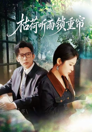 枯荷听雨锁重帘（72集）好看短剧追不停