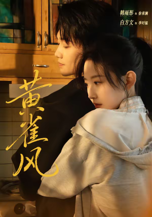 黄雀风（80集）短剧在哪个平台