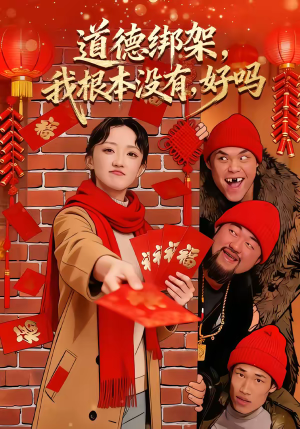 道德绑架，我根本没有，好吗（80集）重生短剧免费看全集