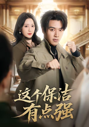 这个保洁有点强（60集）今日热门短剧推荐