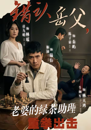 错认岳父，老婆的绿茶助理重拳出击（40集）重生之追夫火葬场短剧