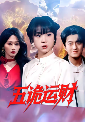 五诡运财（41集）短剧小说在线看