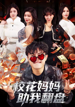 校花妈妈助我翻盘（80集）在线免费观看排行榜前十短剧