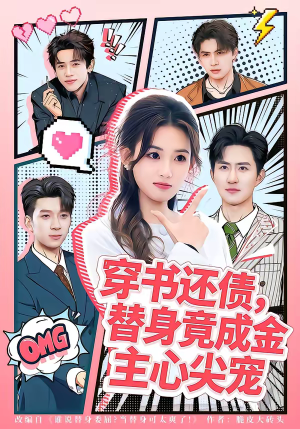 穿书还债,替身竟成金主心尖宠(83集) 穿书还债,替身竟成金主心尖宠(83集)短剧全集更精彩