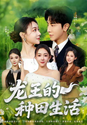 龙王的种田生活(82集) 龙王的种田生活(82集)一部短剧追的停不下来