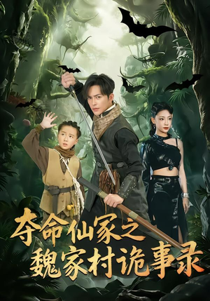 夺命仙冢之魏家村诡事录（70集）短剧分享好剧推荐