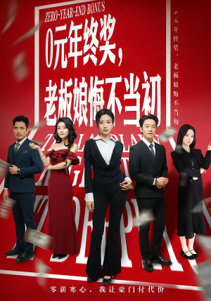 0元年终奖，老板娘悔不当初（57集）短剧来袭好看又上头的短剧