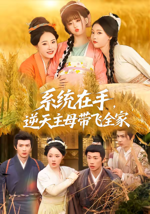 系统在手,逆天主母带飞全家(70集) 系统在手,逆天主母带飞全家(70集)热门短剧看不停