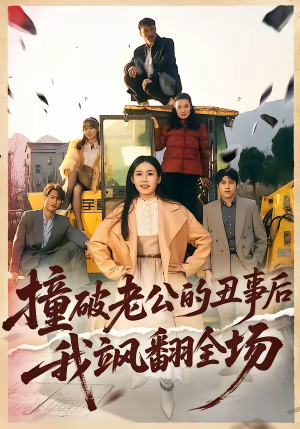 撞破老公的丑事后我飒翻全场（40集）每天更新短剧一起来追吧