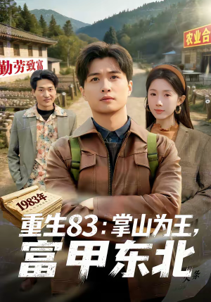 重生83:掌山为王,富甲东北(81集) 重生83:掌山为王,富甲东北(81集)热门短剧看不停