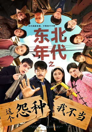 东北年代之这个冤种我不当(80集) 东北年代之这个冤种我不当(80集)短剧全集连看不停歇