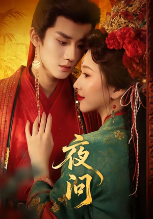 夜问（60集）男频热门短剧片段