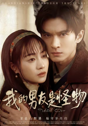 我的男友是怪物（67集）全集短剧我都看完了