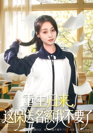 重生归来这保送名额我不要了（79集）一口气看完排行榜前十短剧